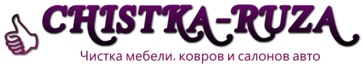 CHISTKA-RUZA химчистка мебели и ковров на дому
